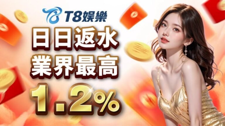 USDT娛樂城,T8娛樂,T8,娛樂城,USDT娛樂城推薦,USDT娛樂城優惠