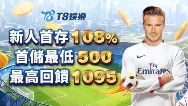 T8娛樂城,T8娛樂,T8,娛樂城,T8娛樂城推薦,T8娛樂城優惠