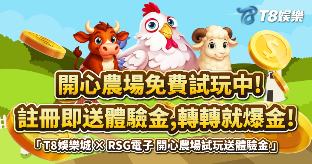 開心農場,RSG電子,開心農場老虎機,老虎機攻略,USDT娛樂城