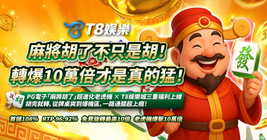 麻將胡了,PG電子,USDT娛樂城,老虎機