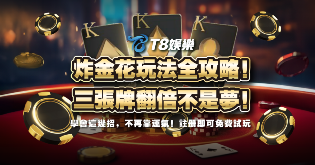 炸金花,炸金花規則,炸金花玩法,USDT娛樂城