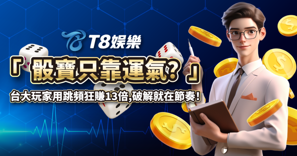 骰寶,骰寶破解,單數跳頻策略,USDT娛樂城