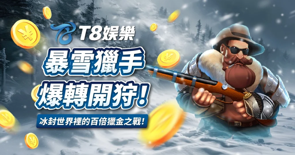 暴雪獵手,ATG電子,USDT娛樂城