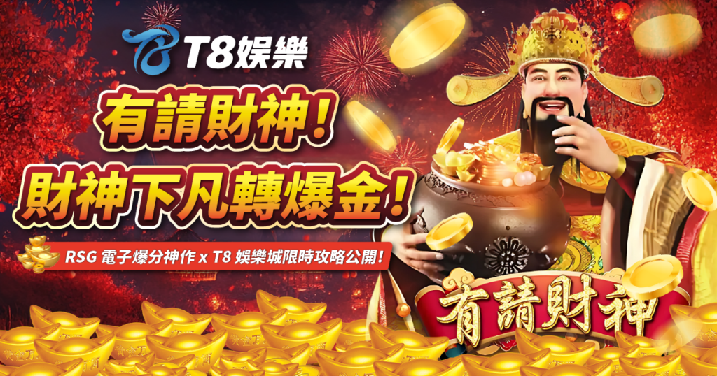有請財神,RSG電子,USDT娛樂城