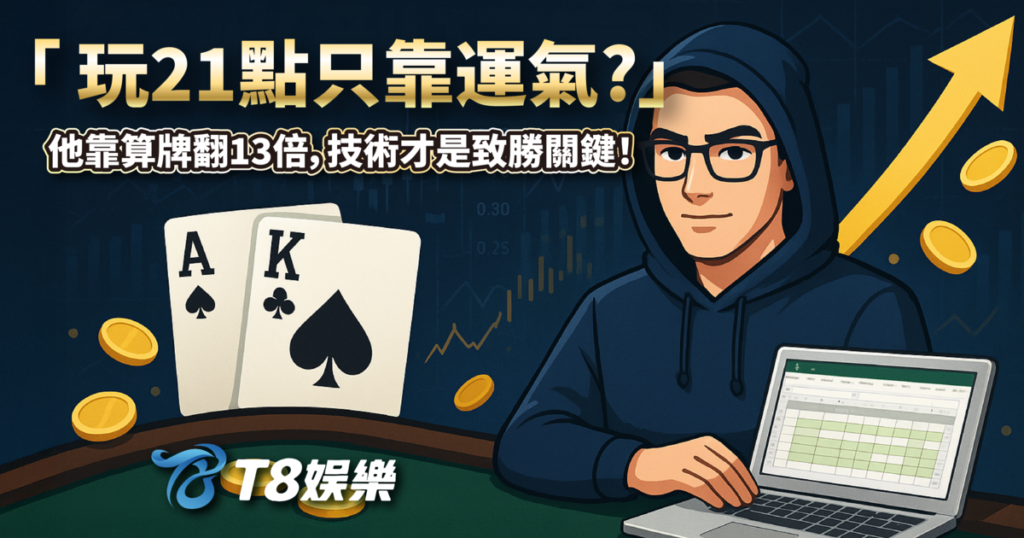 21點,21點規則,21點算牌,21點基本策略,USDT娛樂城