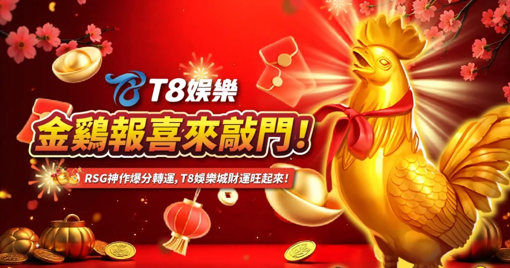 金鷄報喜,RSG電子,USDT娛樂城